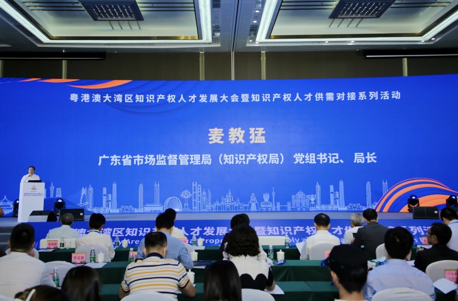 粤港澳大湾区知识产权人才发展大会成功召开 全面提升粤港澳知识产权人才供需对接(图1) 粤港澳大湾区知识产权人才发展大会成功召开 全面提升粤港澳知识产权人才供需对接(图1)