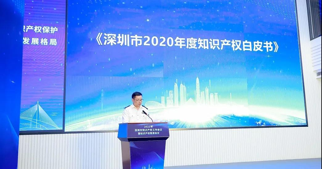 《深圳市2020年知识产权白皮书》发布(图2) 《深圳市2020年知识产权白皮书》发布(图2)